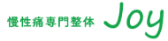 霧島市の慢性痛はＪｏｙへ！肩こり・腰痛・膝痛・自律神経症状［慢性痛専門整体　Joy］